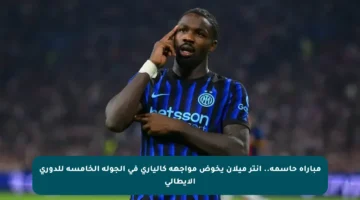 مباراة حاسمة.. إنتر ميلان يخوض مواجهة كالياري في الجولة الخامسة للدوري الإيطالي